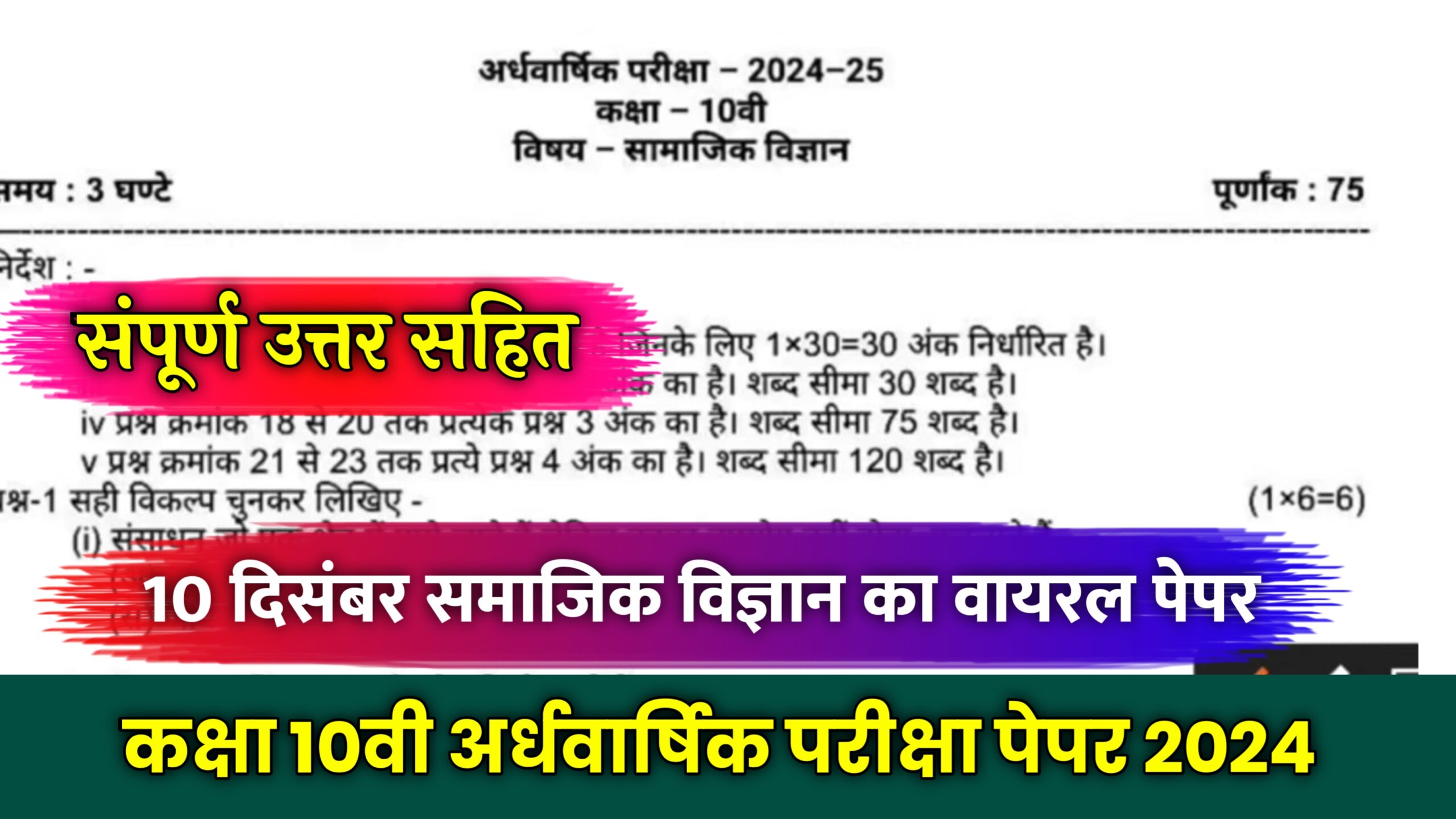 Class 10th Social Science Half Yearly Paper 2024, class 10 social science half yearly question paper 2024,social science class 10 half yearly question paper 2024 with answer,class 10 half yearly question paper 2024 social science,class 10 social science half yearly question paper 2023,class 10th social science paper 2024,class 10 half yearly social science question paper 2024,class x half yearly social science question paper 2024,half yearly exam 2024 class 10 social science,social science class 10th half yearly