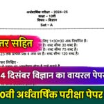 Class 10th Science Half Yearly Paper 2024,class 10 science half yearly question paper 2024,class 10th science paper 2024,class 8 science half yearly question paper 2024,class 8 half yearly question paper 2024 science,class 10 science half yearly paper,class 10 science half yearly question paper 2023,class 8 half yearly question paper 2024,ncert class 8 science half yearly question paper,class 10 half yearly 2024,class 10 half yearly exam 2024,class 10th science paper half yearly exam september 2024