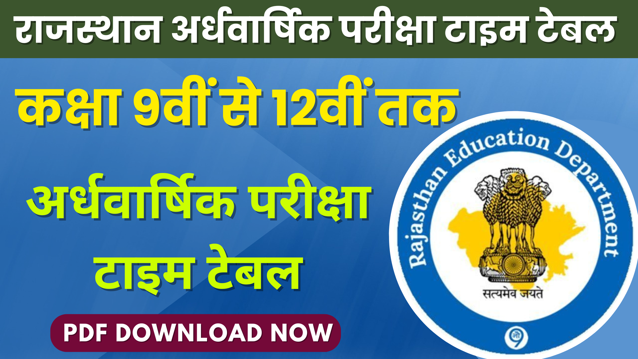 RBSE Board half yearly time table 2024, half yearly exam time table 2024,half yearly time table class 12,rbse half yearly time table 2024-25,rbse 10th half yearly time table 2024-25,rbse 11th half yearly exam time table 2024-25,rbse 9th half yearly time table 2024,class 12 half yearly time table 2024,rbse time table half yearly 2024,class 10 half yearly time table 2024-25,class 11 half yearly exam time table 2024-25,rajasthan half yearly exam time table 2024-25,rbse half yearly exam 2024