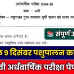 MP Board Class 12th Animal Husbandry Ardhvarshik Paper 2024, pashupalan ka paper class 12th 2024,class 12th pashupalan ka paper 2024,pashupalan ka paper class 12th 2023,pashupaln ka paper class 12th 2024,animal husbandry ka paper class 12th 2024,pashupaln ka ardhvarshik paper class 12th 2024,class 12th pashupalan ka paper 2023,animal husbandry ka paper class 12th,animal husbandry ka paper,animal husbandry class 12th,animal husbandry ka paper 2023,animal husbandry ka ardhvarshik paper class 12th