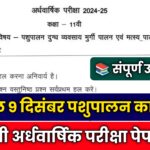 MP Board Class 11th Animal Husbandry Ardhvarshik Paper 2024.class 11th animal husbandry ka paper 2023,animal husbandry ka paper class 11th,class 11th pashupalan ka paper 2023,pashupalan ka paper class 11th,animal husbandry ka ardhvarshik paper class 11th,#class 11th animal husbandry paper 2024,board paper 2024,pashupaln ka ardhvarshik paper 2024,class 11th pashupaln ka ardhvarshik paper 2024,pashupaln ka ardhvarshik paper class 11th 2024,animal husbandry ka paper 11th class,#mp board ardhvarshik paper