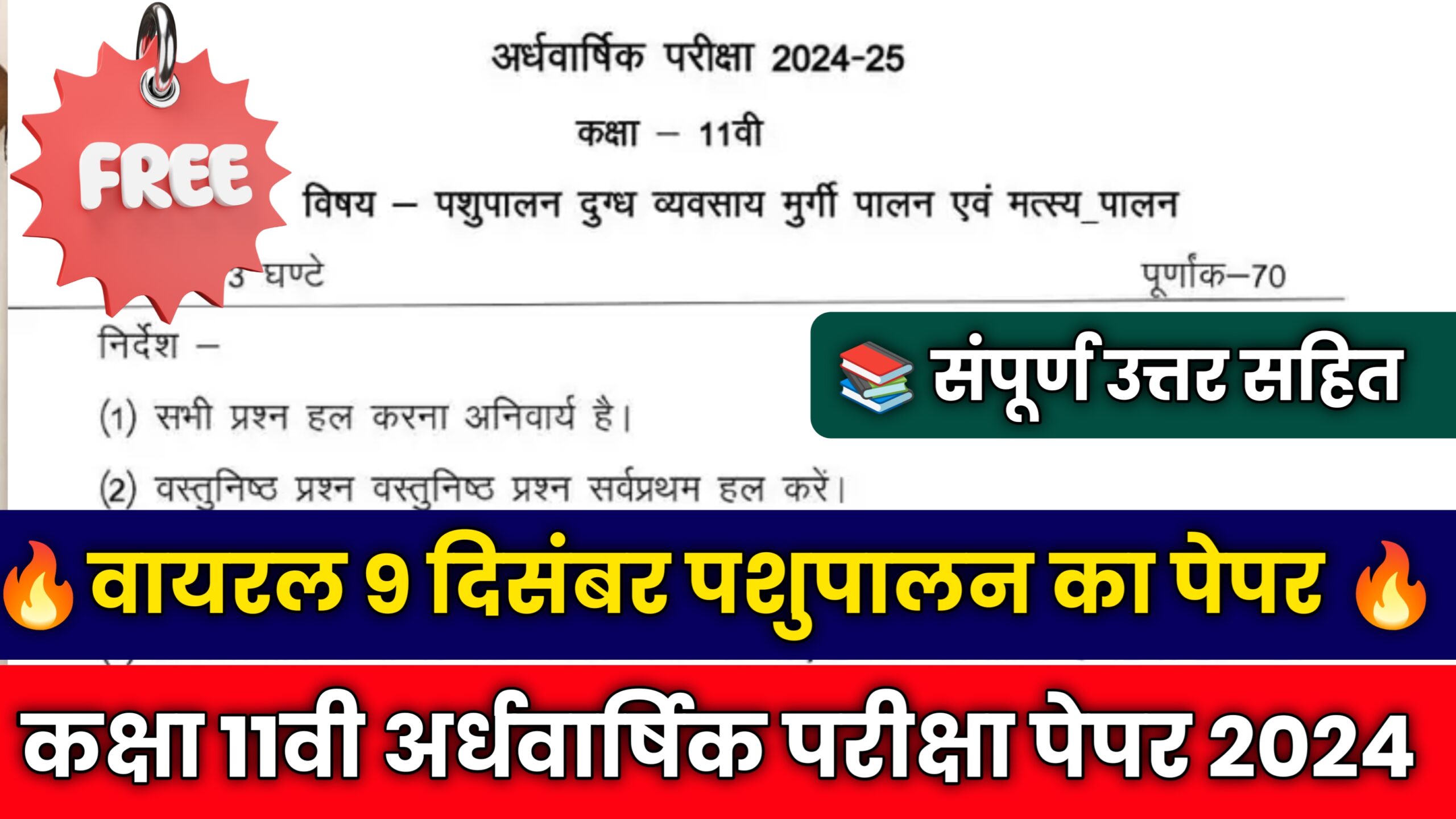 MP Board Class 11th Animal Husbandry Ardhvarshik Paper 2024.class 11th animal husbandry ka paper 2023,animal husbandry ka paper class 11th,class 11th pashupalan ka paper 2023,pashupalan ka paper class 11th,animal husbandry ka ardhvarshik paper class 11th,#class 11th animal husbandry paper 2024,board paper 2024,pashupaln ka ardhvarshik paper 2024,class 11th pashupaln ka ardhvarshik paper 2024,pashupaln ka ardhvarshik paper class 11th 2024,animal husbandry ka paper 11th class,#mp board ardhvarshik paper