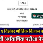 MP Board 12th Physics Half Yearly Paper 2024,class 12th physics half yearly paper 2024,mp board class 12th physics half yearly exam paper 2024,class 12th physics paper 2024 half yearly exam,physics ka ardhvarshik paper 2024 class 12th mp board,physics ka ardhvarshik paper 2024 kaksha barvi,kaksha 12 bhoutik shashtra ardhvarshik paper 2024 mp board,#halfyearly paper 2024 class 12th physics mp board,mp board 12th physics half yearly paper 2024,kaksha barvin ardhvaarshik varshik paper 2024