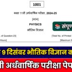 MP Board Class 11th Physics Half Yearly Paper 2024,class 11th physics half yearly paper 2024,mp board class 11th physics half yearly exam paper 2024,class 11th physics paper 2024 half yearly exam,class 11th physics ardhvaarshik paper 2024 mp board,physics ka ardhvarshik paper 2024 class 11th mp board,#11th physics halfyearly paper 2024 mp board,#class 11th physics halfyearly paper 2024,class 11th physics paper,#ardhvaarshik paper 2024 class 11th physics full solution 🥳,physics ka ardhvarshik paper 2024 kaksha gyarvi