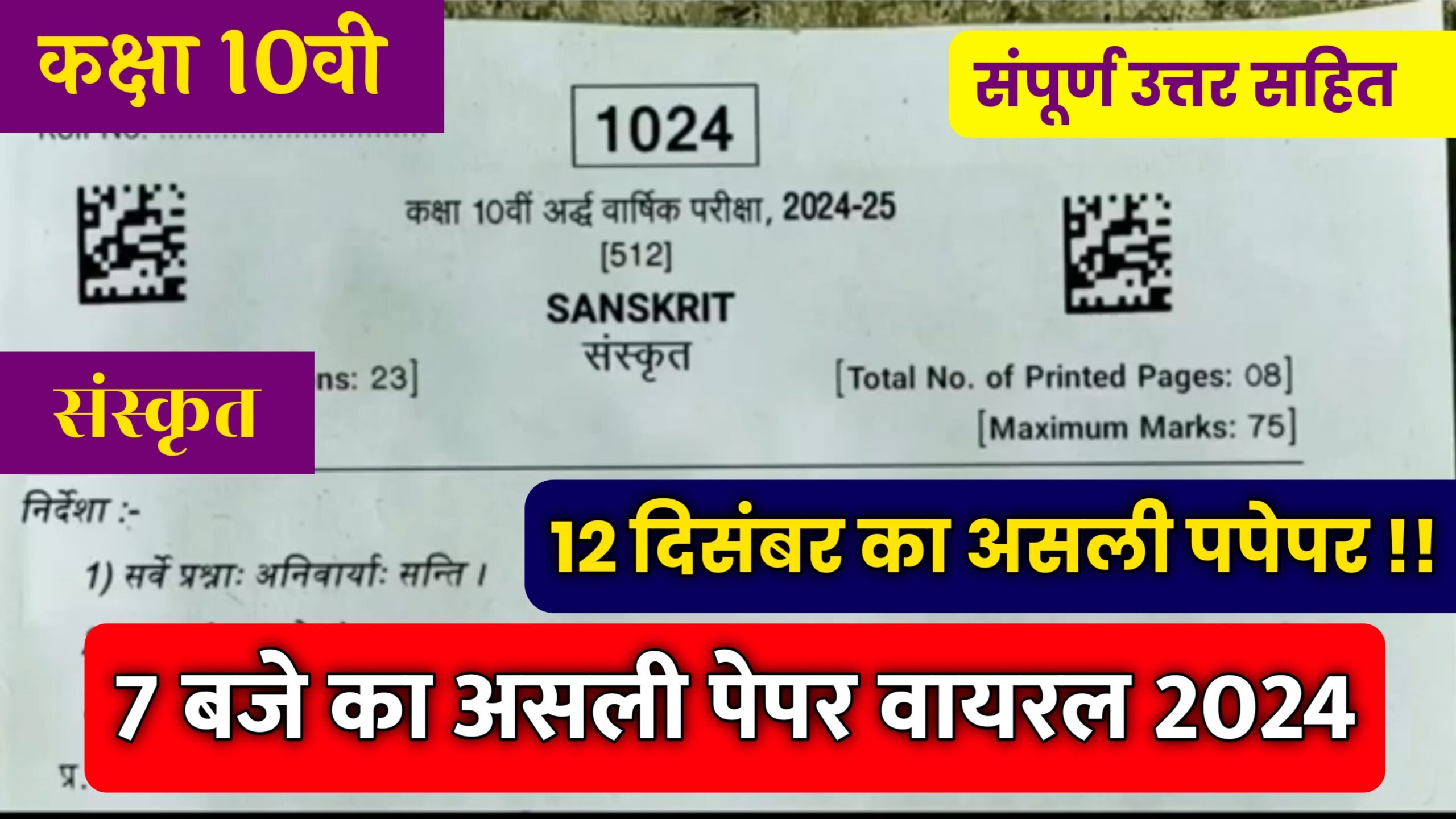 MP Board Class 10th Sanskrit Half Yearly Paper 2024,mp board class 10th sanskrit half yearly exam paper 2024,class 10th sanskrit half yearly paper 2024,class 10th sanskrit paper 2024 half yearly exam,sanskrit ka ardhvaarshik paper 2024 class 10th mp board,class 10th sanskrit ardhvaarshik paper 2024 mp board,class 10th sanskrit paper,sanskrit ka ardhvarshik paper 2024 kaksha dasvi,real paper class 10th sanskrit 2024-25,class 10th sanskrit ardhvaarshik paper,kaksha 10 sanskrit ardhvarshik paper 2023 mp board