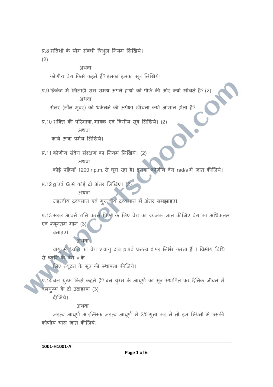 MP Board Class 11th Physics Half Yearly Paper 2024