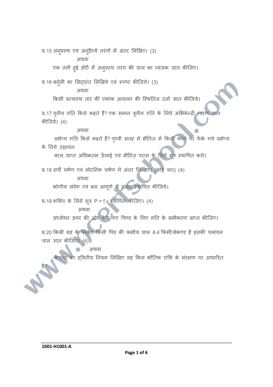 MP Board Class 11th Physics Half Yearly Paper 2024